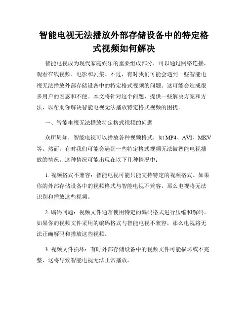 智能电视无法播放外部存储设备中的特定格式视频如何解决
