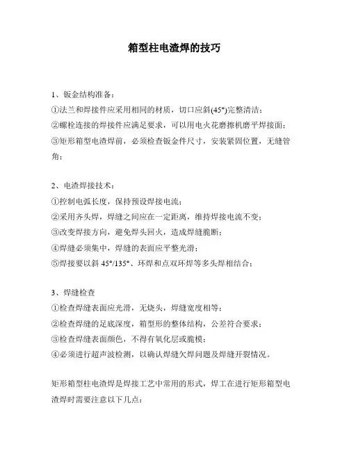 箱型柱电渣焊的技巧