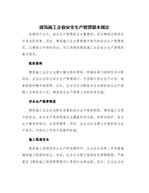 建筑施工企业安全生产管理基本规定