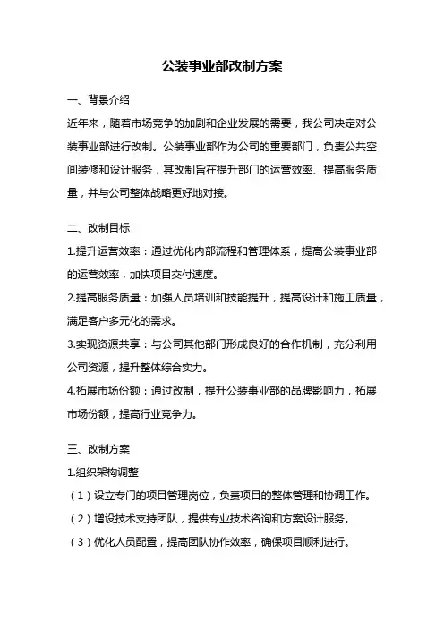 公装事业部改制方案