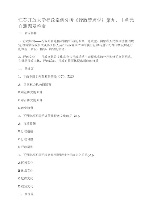 江苏开放大学行政案例分析《行政管理学》第九、十单元自测题及答案