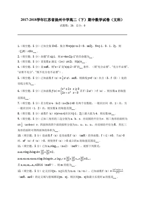 2017-2018学年江苏省扬州中学高二(下)期中数学试卷(文科)