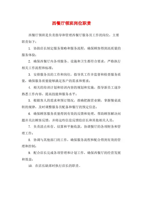西餐厅领班岗位职责