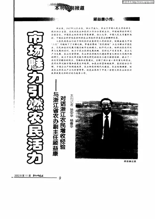 市场魅力引燃农民活力—与浙江省农办副主任顾益康对话农民增收经验
