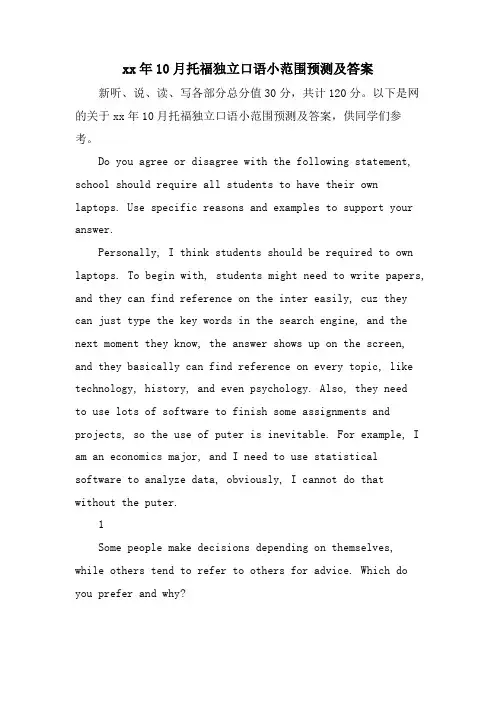 10月托福独立口语小范围预测及答案