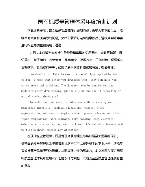 国军标质量管理体系年度培训计划