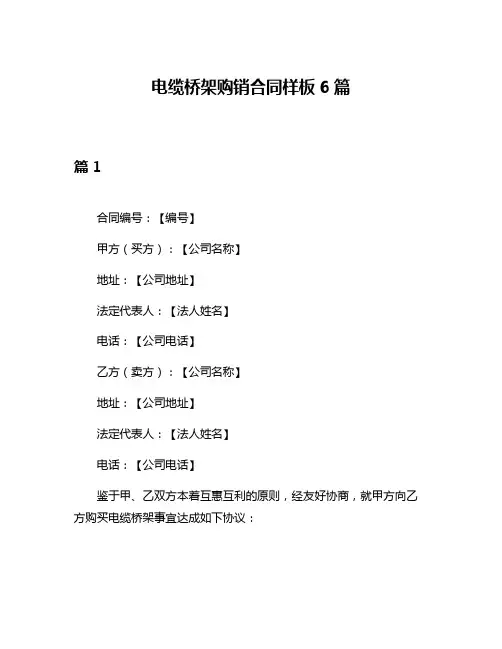 电缆桥架购销合同样板6篇