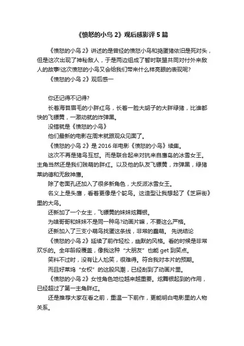 《愤怒的小鸟2》观后感影评5篇