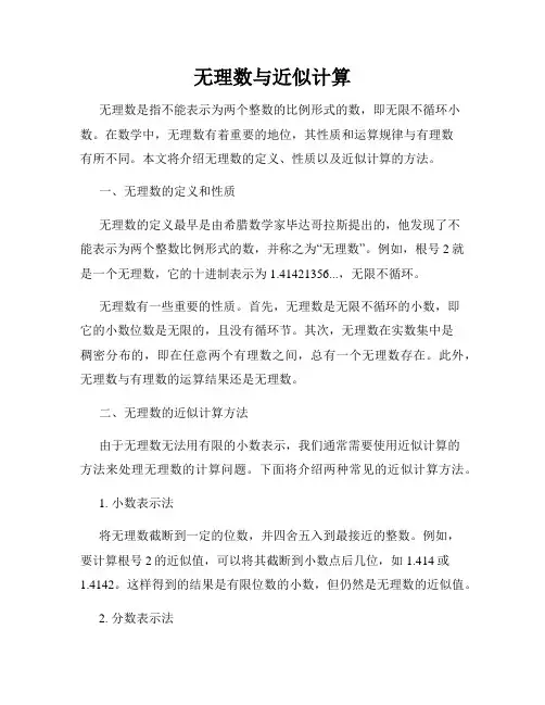 无理数与近似计算