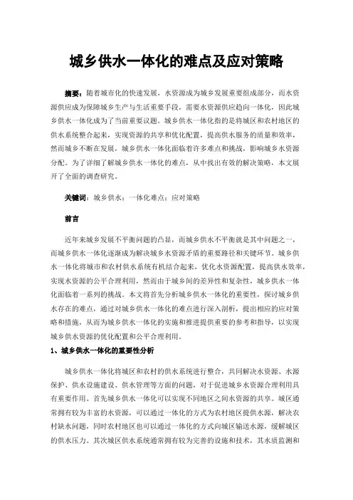 城乡供水一体化的难点及应对策略