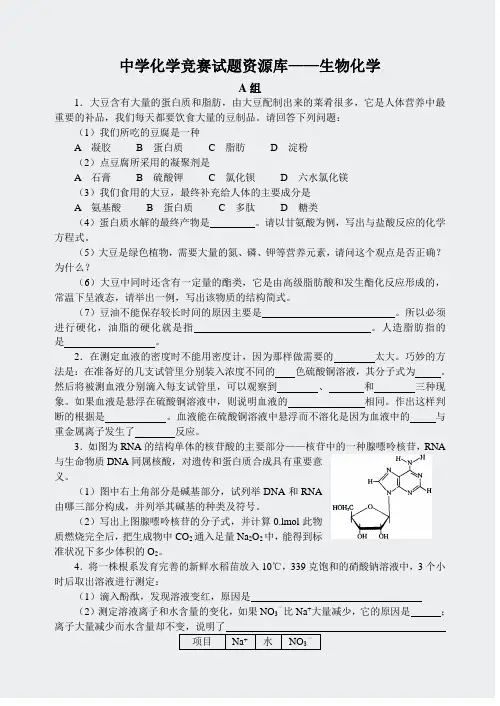 中学化学竞赛试题资源库-——生物化学
