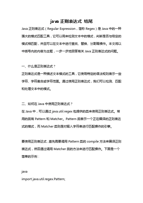 java正则表达式 结尾