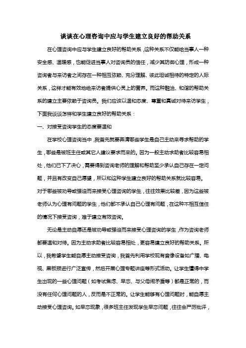 谈谈在心理咨询中应与学生建立良好的帮助关系