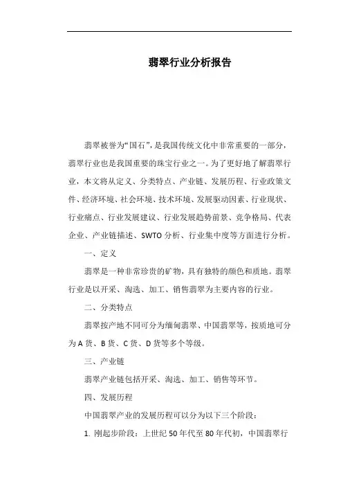 翡翠行业分析报告