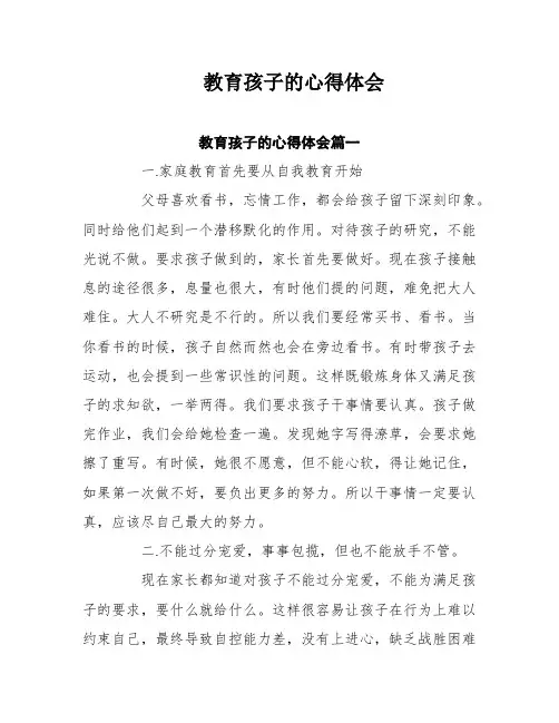 教育孩子的心得体会十篇