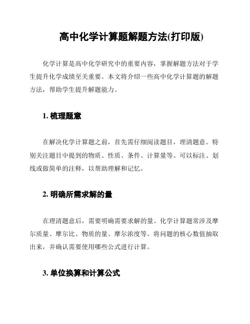 高中化学计算题解题方法(打印版)