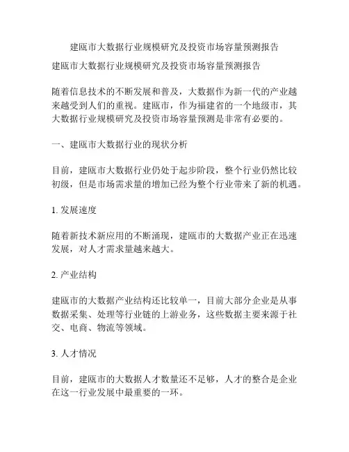 建瓯市大数据行业规模研究及投资市场容量预测报告