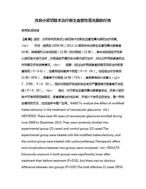 改良小梁切除术治疗新生血管性青光眼的疗效