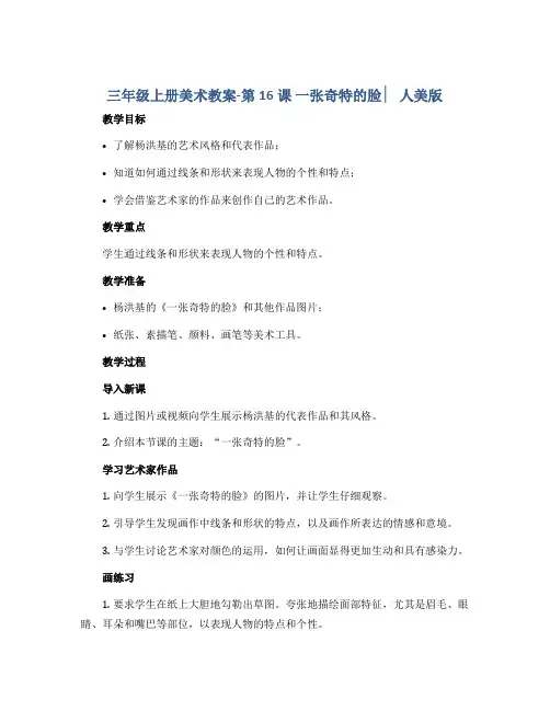 三年级上册美术教案-第16课 一张奇特的脸 ▏人美版 
