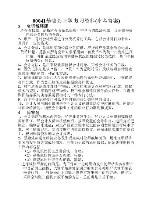 00041基础会计学 复习资料(参考答案)