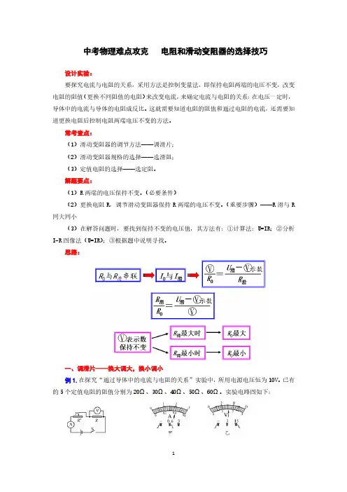 中考物理难点攻克   电阻和滑动变阻器的选择技巧