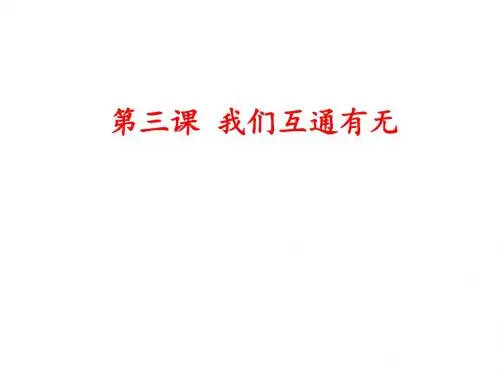 第三课我们互通有无案例
