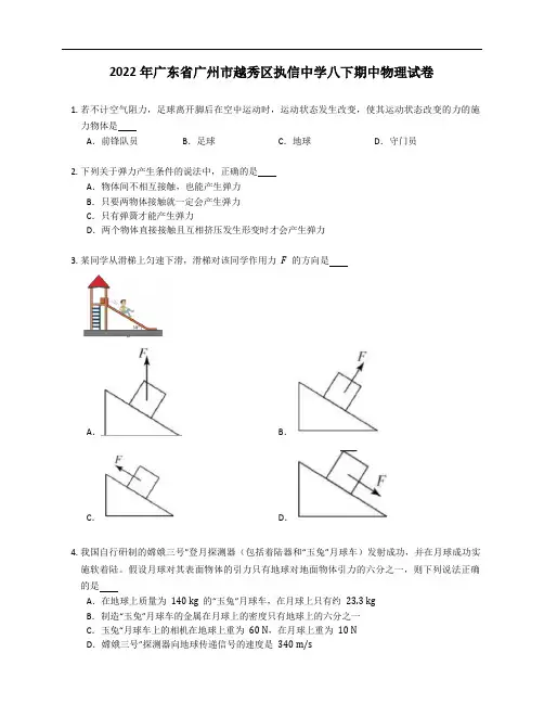 2022年广东省广州市越秀区执信中学八年级下学期期中物理试卷(含答案)