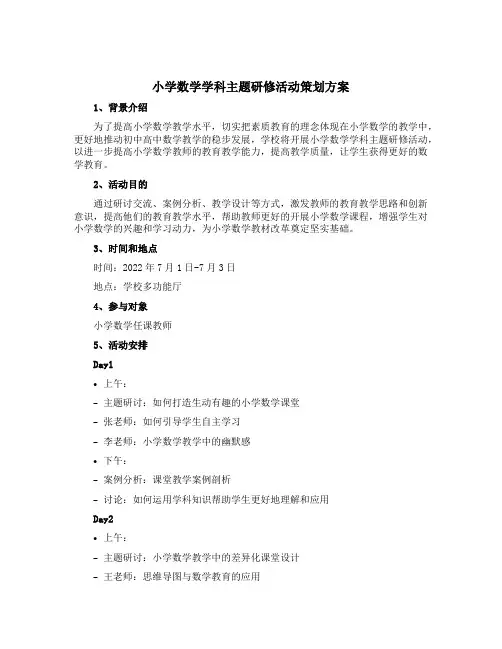 小学数学学科主题研修活动策划方案