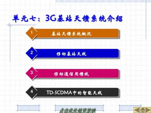 3G基站天馈系统介绍