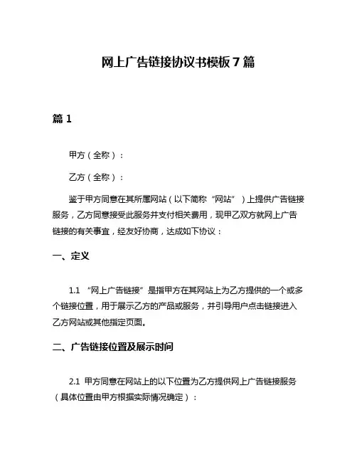 网上广告链接协议书模板7篇