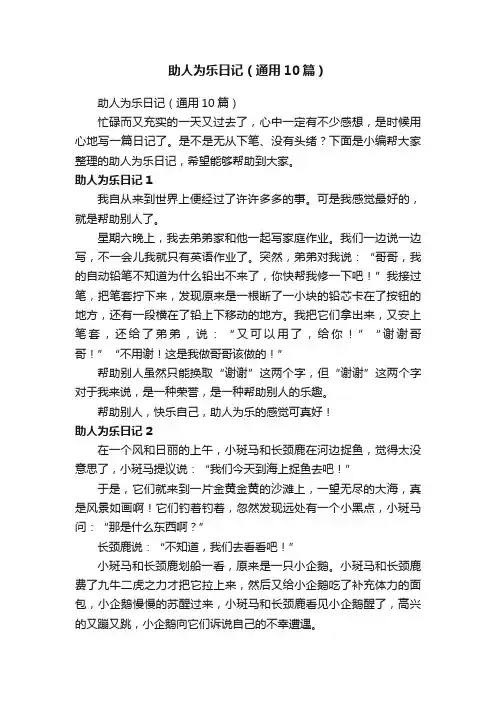 助人为乐日记（通用10篇）