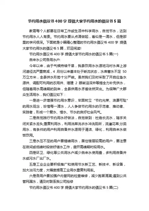 节约用水倡议书400字提倡大家节约用水的倡议书5篇
