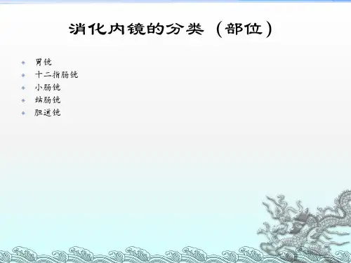 消化内镜的临床应用ppt课件