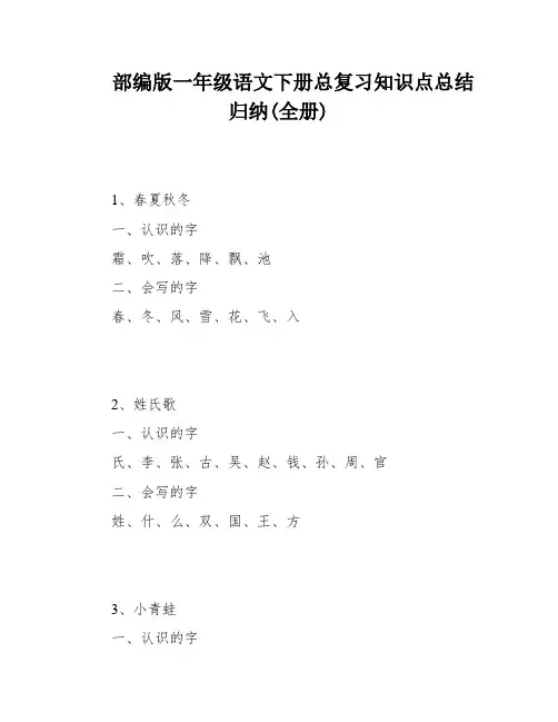 部编版一年级语文下册总复习知识点总结归纳(全册)