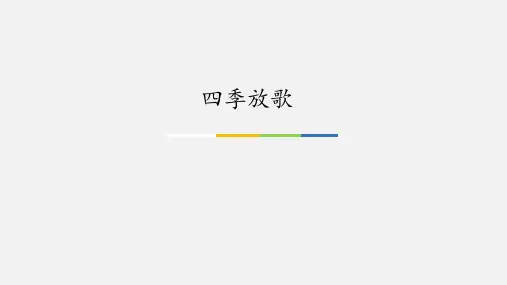 苏少版小学四年级音乐下册(五线谱)四季放歌_课件1