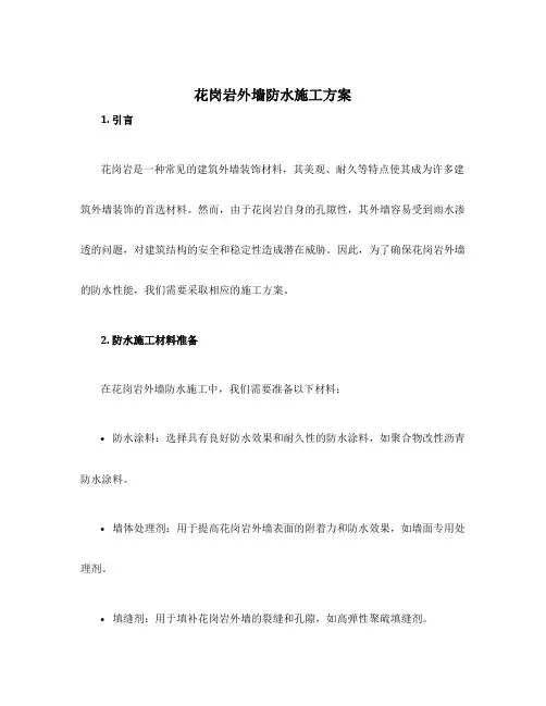 花岗岩外墙防水施工方案
