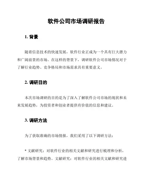 软件公司市场调研报告