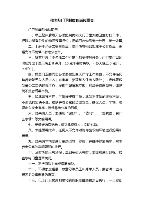 敬老院门卫制度和岗位职责