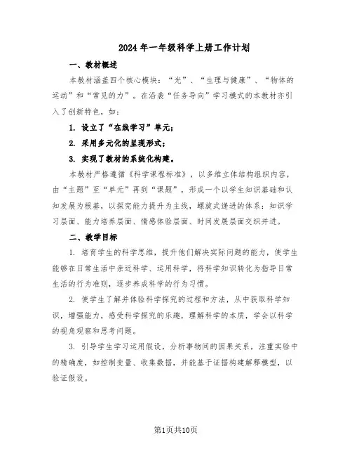 2024年一年级科学上册工作计划（五篇）