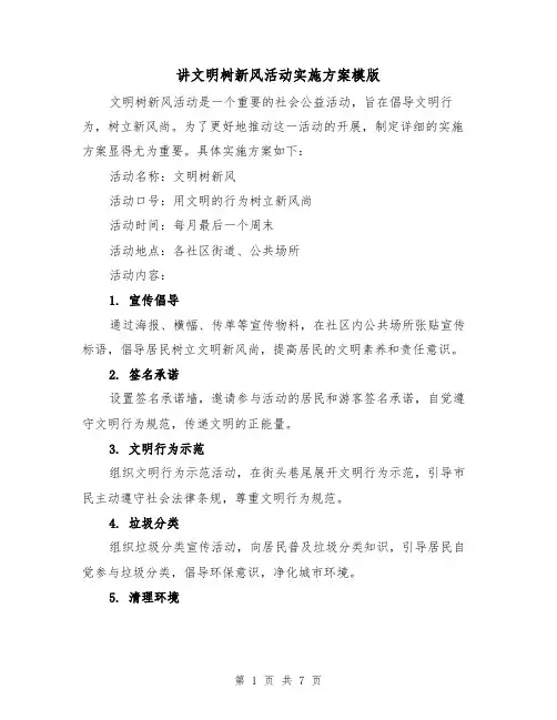 讲文明树新风活动实施方案模版(三篇)