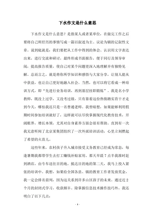 下水作文是什么意思