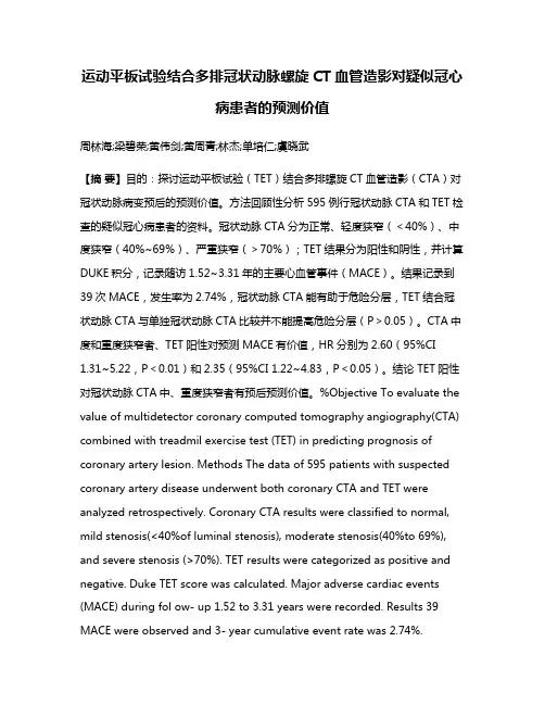运动平板试验结合多排冠状动脉螺旋CT血管造影对疑似冠心病患者的预测价值