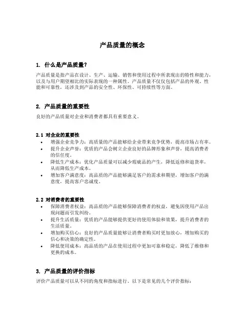 产品质量的概念