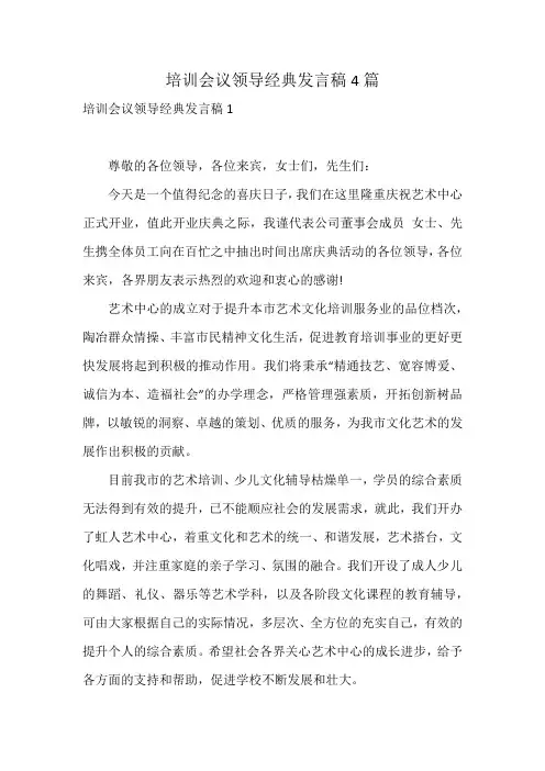 培训会议领导经典发言稿4篇