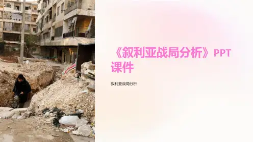 《叙利亚战局分析》课件