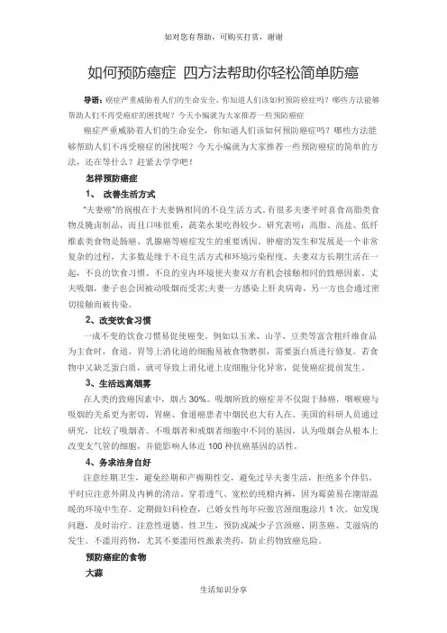 如何预防癌症 四方法帮助你轻松简单防癌