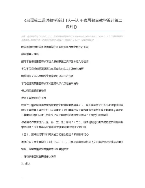 鸟语第二课时教学设计 [认一认4-真可教案教学设计第二课时]