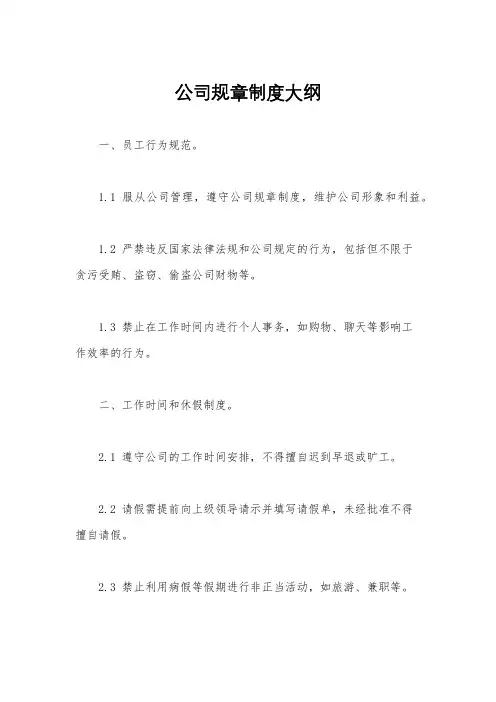 公司规章制度大纲