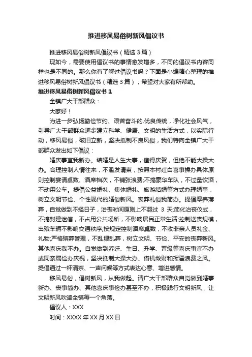 推进移风易俗树新风倡议书（精选3篇）