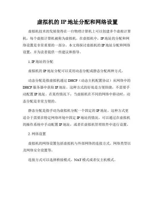 虚拟机的IP地址分配和网络设置